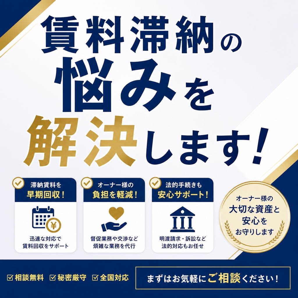 賃料滞納の悩みを解決します！