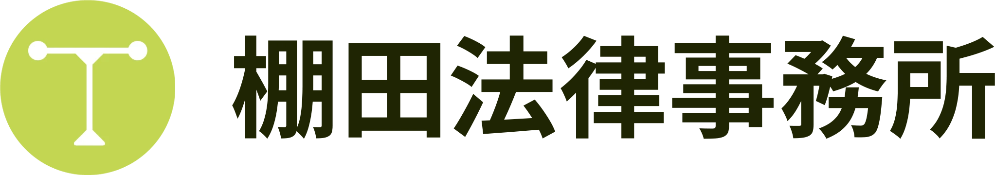 棚田法律事務所